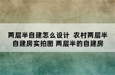 两层半自建怎么设计  农村两层半自建房实拍图 两层半的自建房